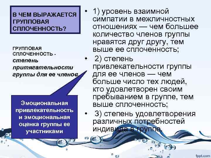 В ЧЕМ ВЫРАЖАЕТСЯ ГРУППОВАЯ СПЛОЧЕННОСТЬ? ГРУППОВАЯ СПЛОЧЕННОСТЬ - степень притягательности группы для ее членов.