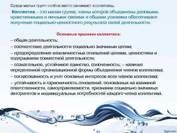 Среди малых групп особое место занимают коллективы. Коллектив – это малая группа, члены которой