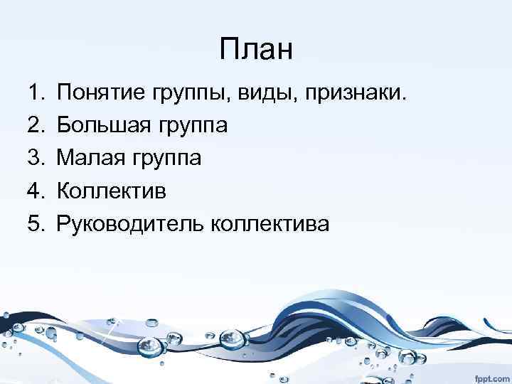 План 1. 2. 3. 4. 5. Понятие группы, виды, признаки. Большая группа Малая группа