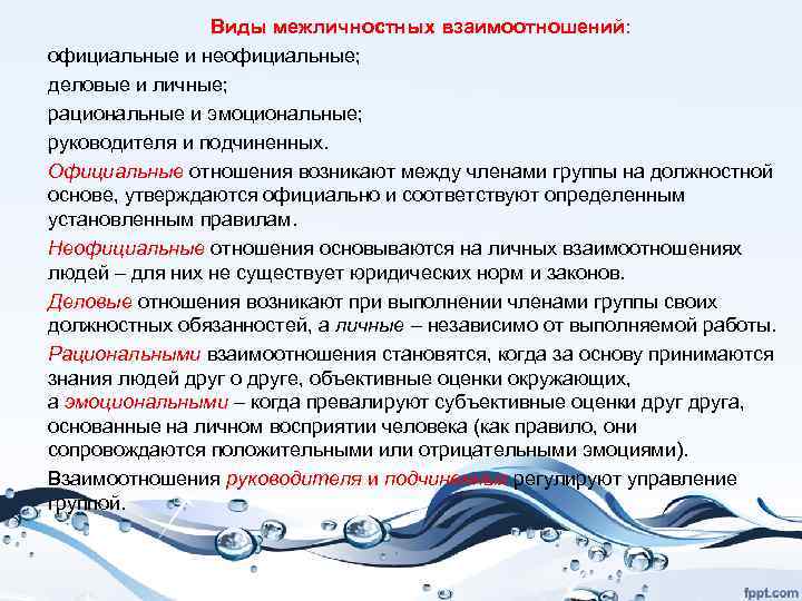 Виды межличностных взаимоотношений: официальные и неофициальные; деловые и личные; рациональные и эмоциональные; руководителя и