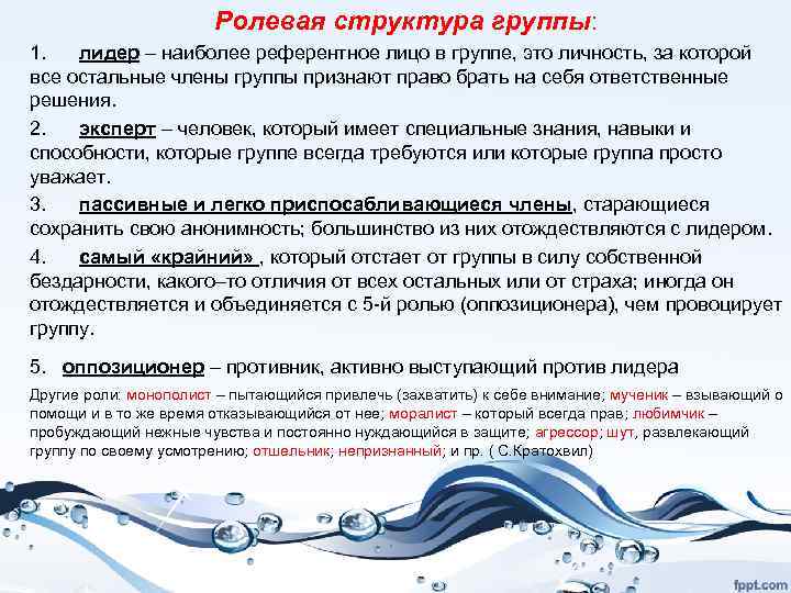 Ролевая структура группы: 1. лидер – наиболее референтное лицо в группе, это личность, за