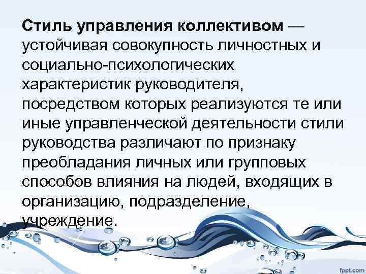 Стиль управления коллективом — устойчивая совокупность личностных и социально-психологических характеристик руководителя, посредством которых реализуются