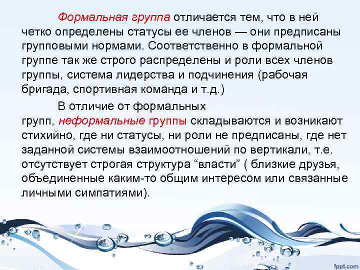 Формальная группа отличается тем, что в ней четко определены статусы ее членов — они