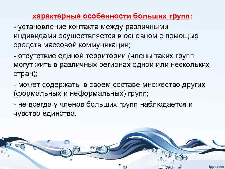 характерные особенности больших групп: - установление контакта между различными индивидами осуществляется в основном с