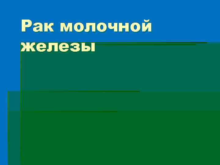 Рак молочной железы 