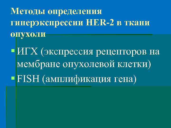Методы определения гиперэкспрессии HER-2 в ткани опухоли § ИГХ (экспрессия рецепторов на мембране опухолевой