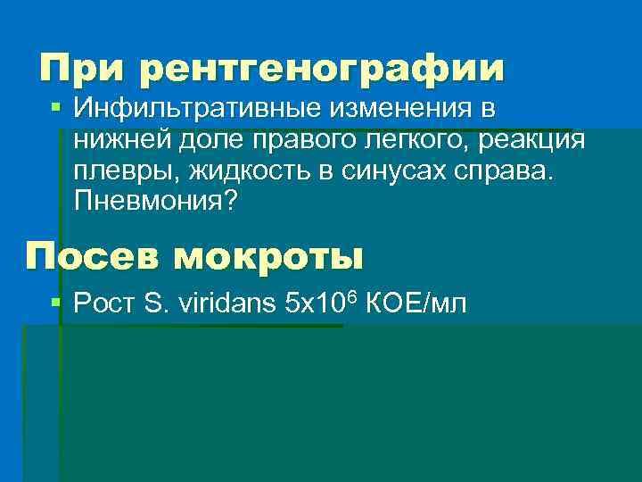 При рентгенографии § Инфильтративные изменения в нижней доле правого легкого, реакция плевры, жидкость в
