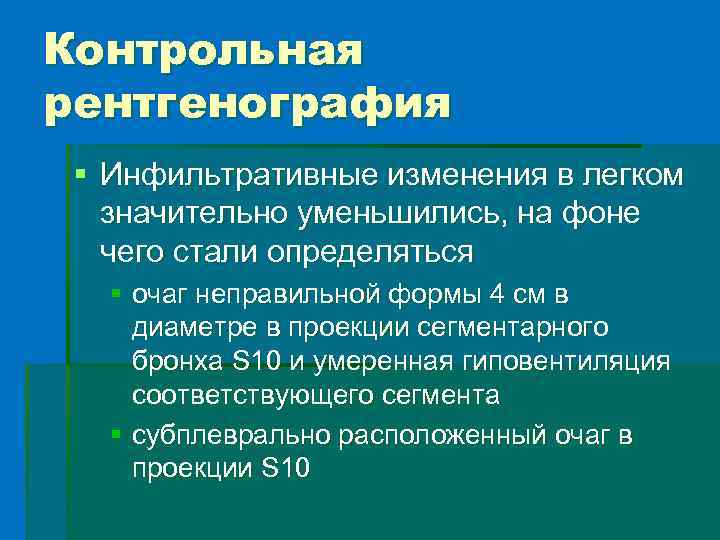 Контрольная рентгенография § Инфильтративные изменения в легком значительно уменьшились, на фоне чего стали определяться