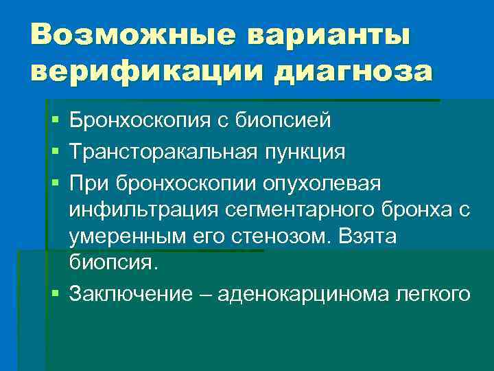 Возможные варианты верификации диагноза § § § Бронхоскопия с биопсией Трансторакальная пункция При бронхоскопии