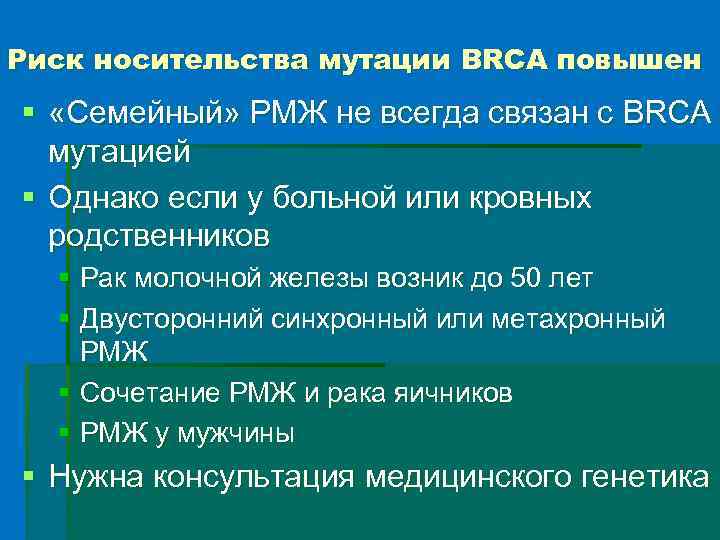 Риск носительства мутации BRCA повышен § «Семейный» РМЖ не всегда связан с BRCA мутацией