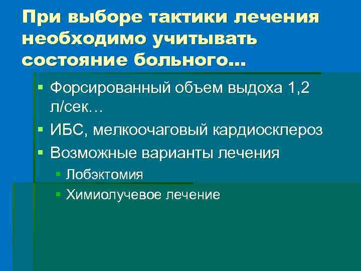 При выборе тактики лечения необходимо учитывать состояние больного… § Форсированный объем выдоха 1, 2