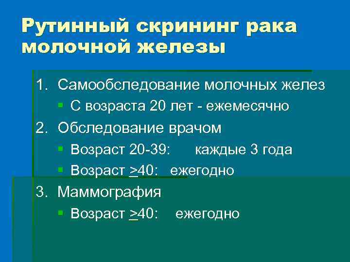 Рутинный скрининг рака молочной железы 1. Самообследование молочных желез § С возраста 20 лет