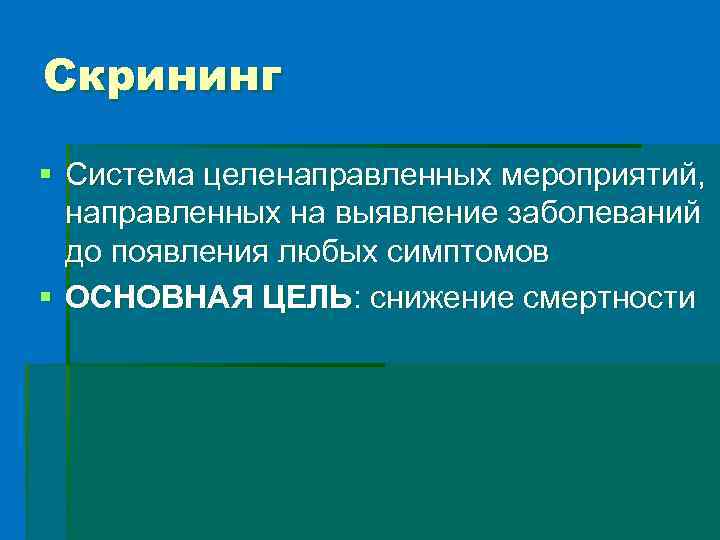Скрининг § Система целенаправленных мероприятий, направленных на выявление заболеваний до появления любых симптомов §