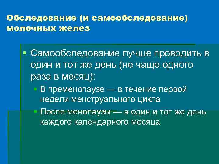 Обследование (и самообследование) молочных желез § Самообследование лучше проводить в один и тот же