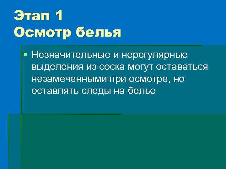 Этап 1 Осмотр белья § Незначительные и нерегулярные выделения из соска могут оставаться незамеченными