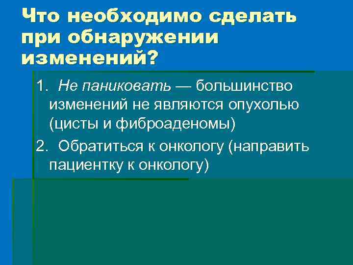 Что необходимо сделать при обнаружении изменений? 1. Не паниковать — большинство изменений не являются