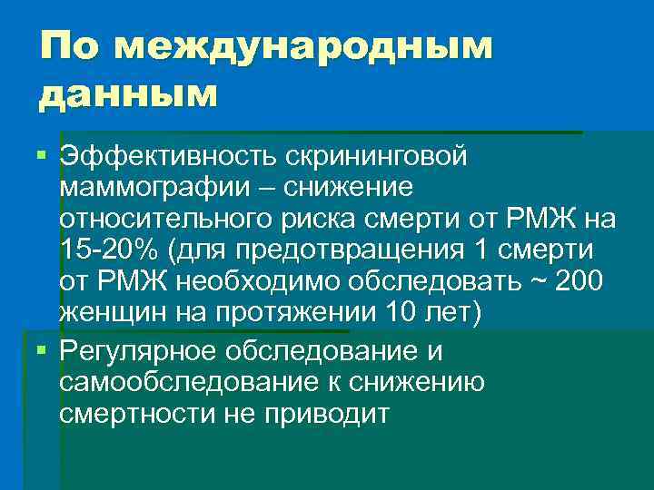 По международным данным § Эффективность скрининговой маммографии – снижение относительного риска смерти от РМЖ