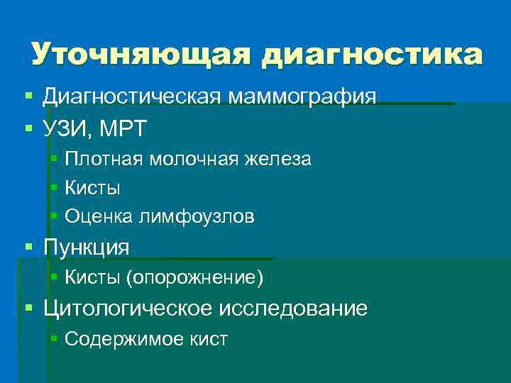 Уточняющая диагностика § Диагностическая маммография § УЗИ, МРТ § Плотная молочная железа § Кисты