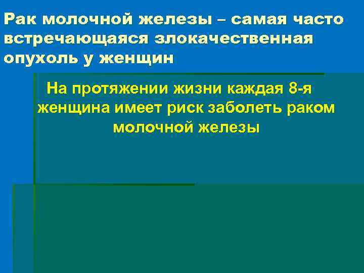 Рак молочной железы – самая часто встречающаяся злокачественная опухоль у женщин На протяжении жизни