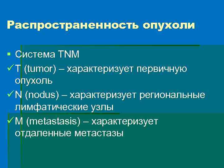 Распространенность опухоли § Система TNM ü T (tumor) – характеризует первичную опухоль ü N