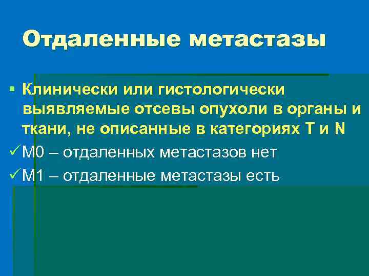 Отдаленные метастазы § Клинически или гистологически выявляемые отсевы опухоли в органы и ткани, не