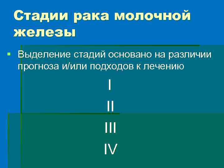 Стадии рака молочной железы § Выделение стадий основано на различии прогноза и/или подходов к
