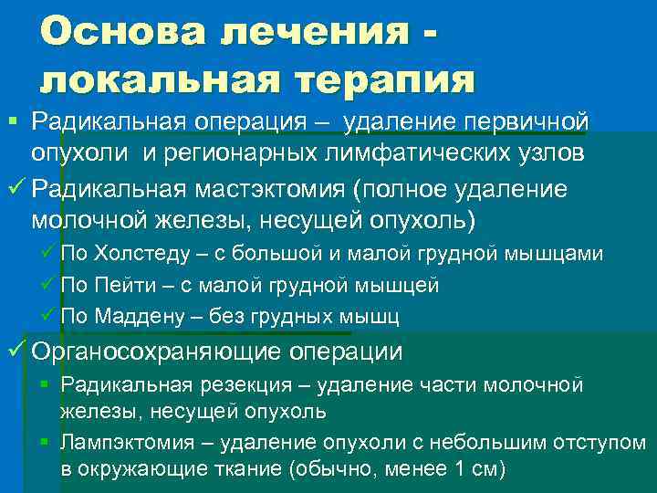 Основа лечения локальная терапия § Радикальная операция – удаление первичной опухоли и регионарных лимфатических
