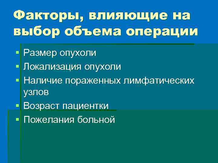 Факторы, влияющие на выбор объема операции § § § Размер опухоли Локализация опухоли Наличие