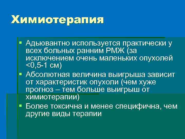 Химиотерапия § Адьювантно используется практически у всех больных ранним РМЖ (за исключением очень маленьких