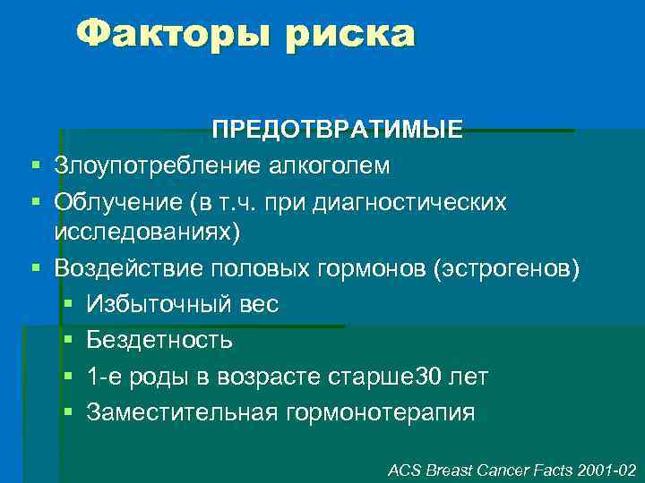 Факторы риска ПРЕДОТВРАТИМЫЕ § Злоупотребление алкоголем § Облучение (в т. ч. при диагностических исследованиях)