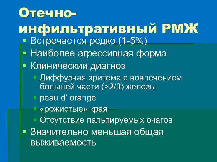 Отечноинфильтративный РМЖ § § § Встречается редко (1 -5%) Наиболее агрессивная форма Клинический диагноз