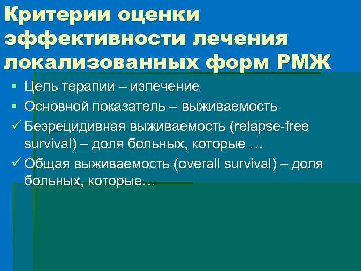 Критерии оценки эффективности лечения локализованных форм РМЖ § Цель терапии – излечение § Основной
