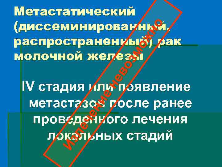 Из ле че ни ен ев оз мо жн о Метастатический (диссеминированный, распространенный) рак