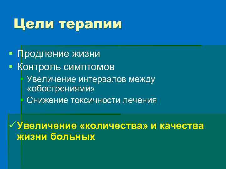 Цели терапии § Продление жизни § Контроль симптомов § Увеличение интервалов между «обострениями» §