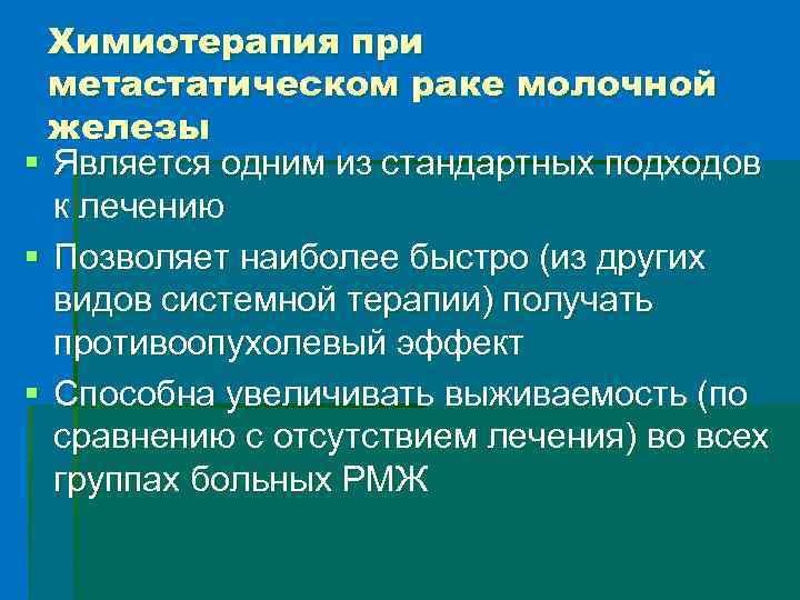 Химиотерапия при метастатическом раке молочной железы § Является одним из стандартных подходов к лечению