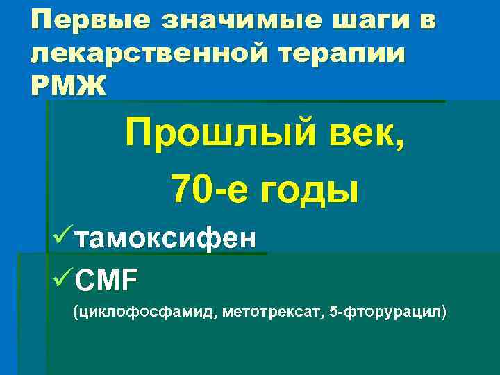 Первые значимые шаги в лекарственной терапии РМЖ Прошлый век, 70 -е годы üтамоксифен üCMF