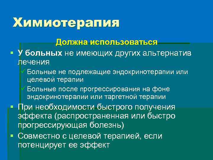 Химиотерапия Должна использоваться § У больных не имеющих других альтернатив лечения ü Больные не