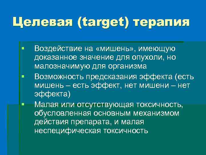 Целевая (target) терапия § § § Воздействие на «мишень» , имеющую доказанное значение для