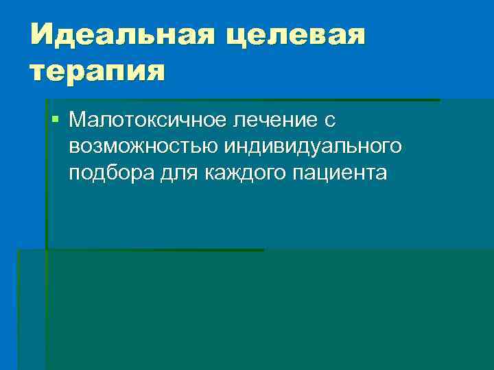 Идеальная целевая терапия § Малотоксичное лечение с возможностью индивидуального подбора для каждого пациента 