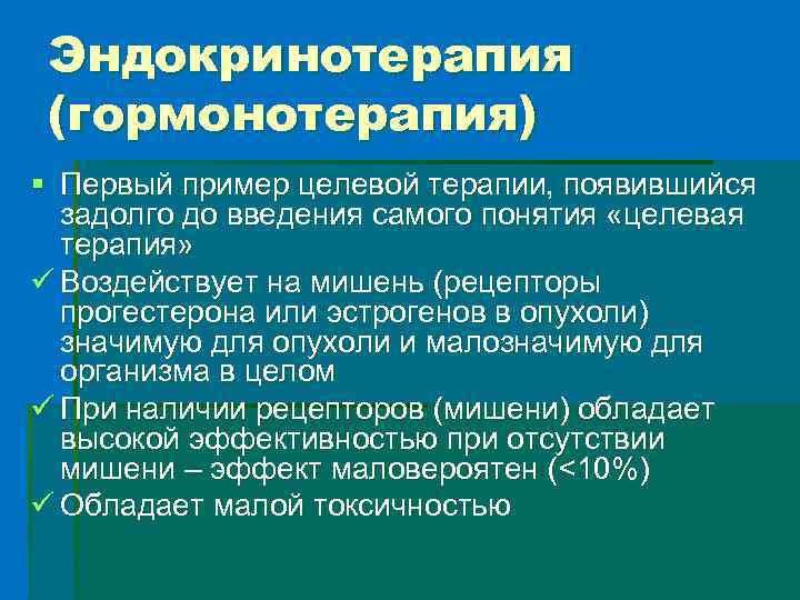Эндокринотерапия (гормонотерапия) § Первый пример целевой терапии, появившийся задолго до введения самого понятия «целевая