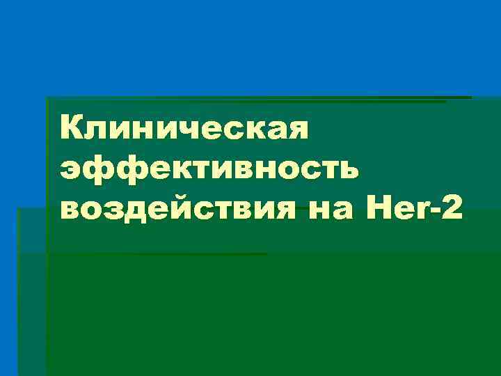 Клиническая эффективность воздействия на Her-2 
