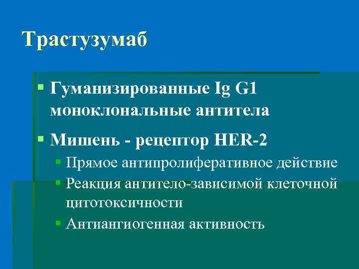 Трастузумаб § Гуманизированные Ig G 1 моноклональные антитела § Мишень - рецептор HER-2 §