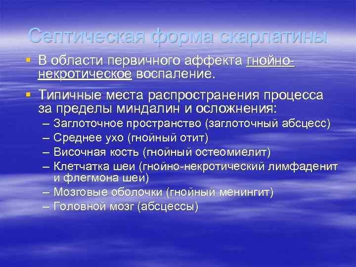 Септическая форма скарлатины § В области первичного аффекта гнойнонекротическое воспаление. § Типичные места распространения