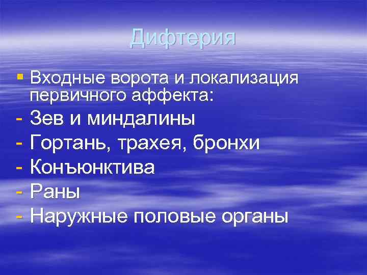 Дифтерия § Входные ворота и локализация первичного аффекта: - Зев и миндалины - Гортань,