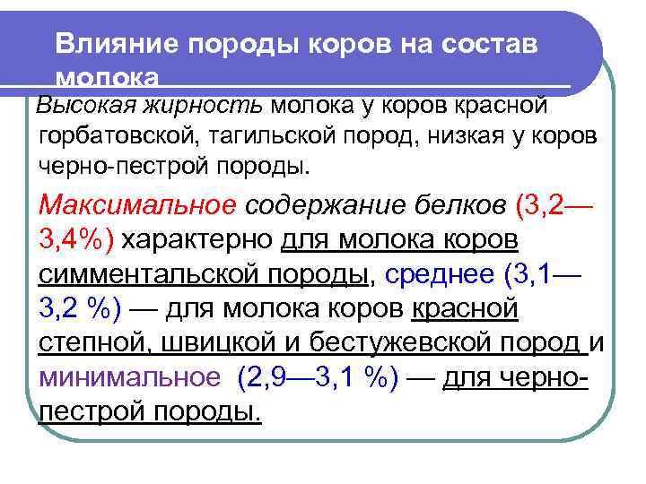 Влияние породы коров на состав молока Высокая жирность молока у коров красной горбатовской, тагильской