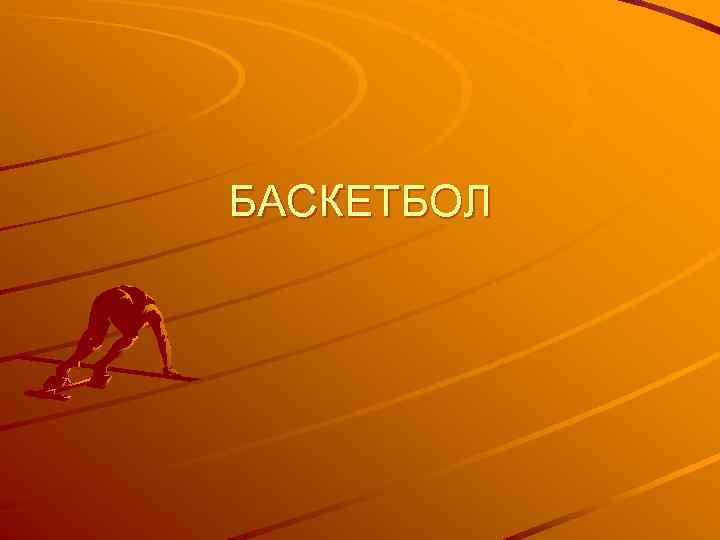 БАСКЕТБОЛ 