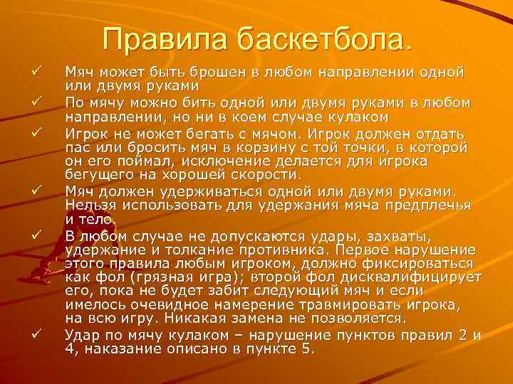 Правила баскетбола. ü ü ü Мяч может быть брошен в любом направлении одной или