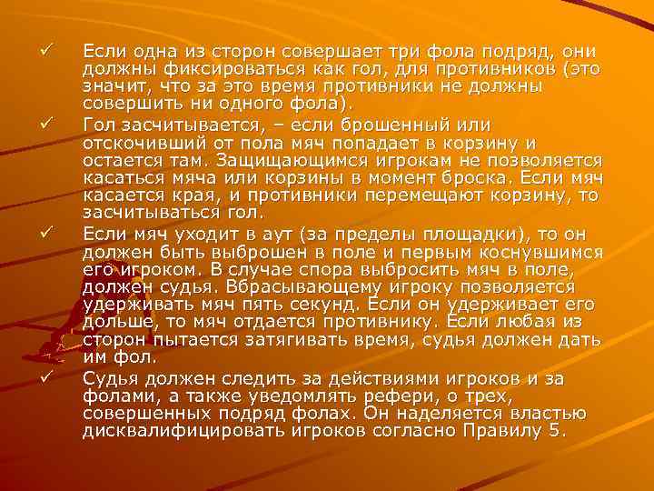 ü ü Если одна из сторон совершает три фола подряд, они должны фиксироваться как