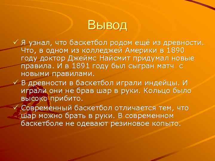 Вывод ü Я узнал, что баскетбол родом ещё из древности. Что, в одном из