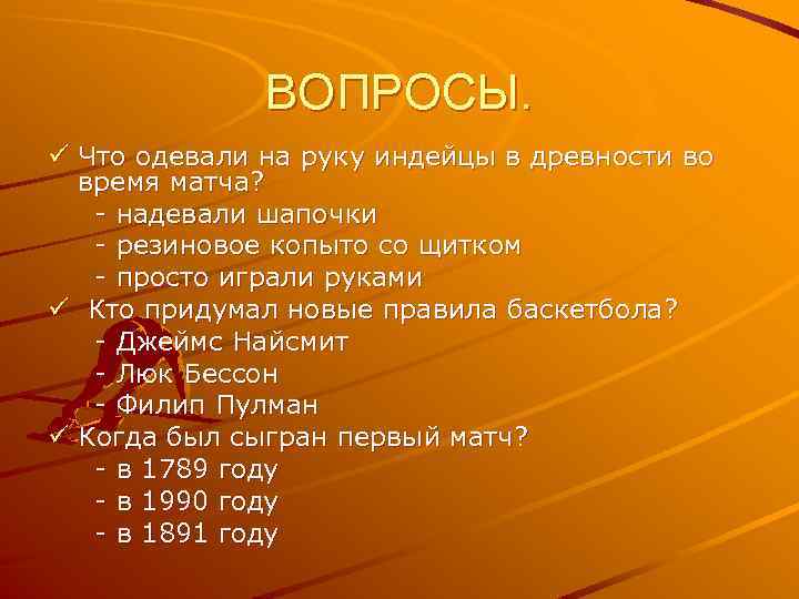 ВОПРОСЫ. ü Что одевали на руку индейцы в древности во время матча? - надевали